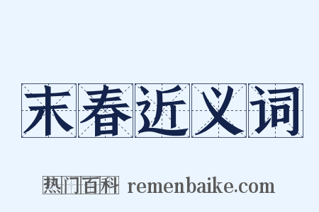 末春近义词是什么意思的图片